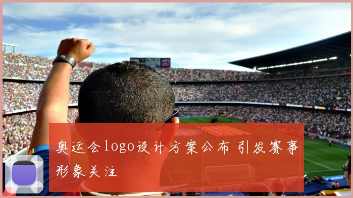 奥运会logo设计方案公布 引发赛事形象关注