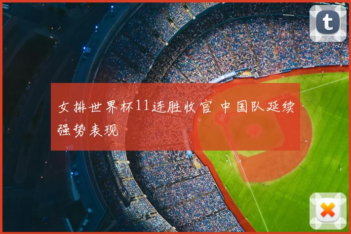 女排世界杯11连胜收官 中国队延续强势表现