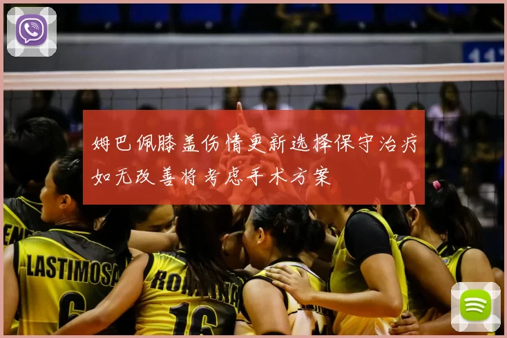 姆巴佩膝盖伤情更新选择保守治疗如无改善将考虑手术方案