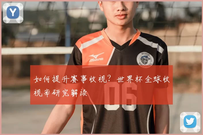 如何提升赛事收视?世界杯全球收视率研究解读