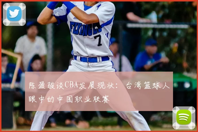 陈盈骏谈CBA发展现状：台湾篮球人眼中的中国职业联赛