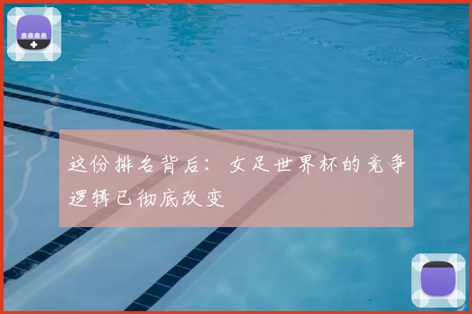 这份排名背后:女足世界杯的竞争逻辑已彻底改变
