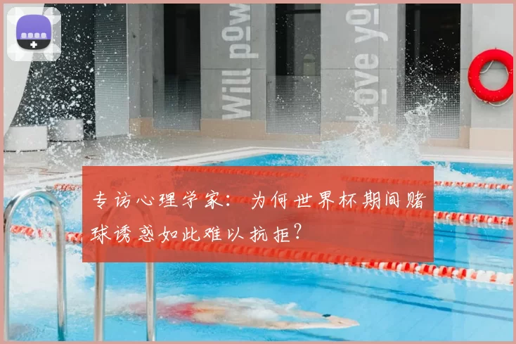 专访心理学家:为何世界杯期间赌球诱惑如此难以抗拒?