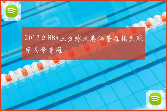2017年NBA三分球大赛汤普森错失冠军戈登夺冠