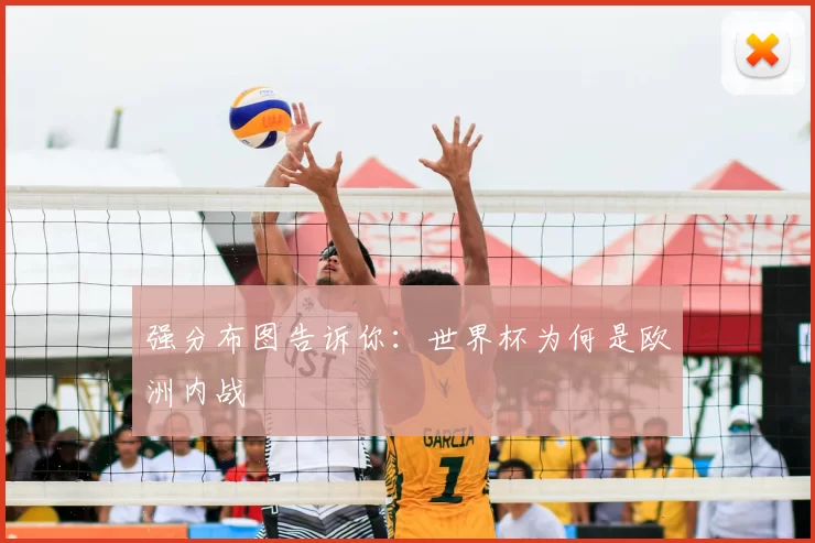 强分布图告诉你：世界杯为何是欧洲内战