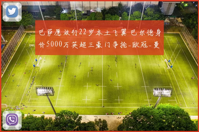 巴萨愿放行22岁本土飞翼 巴尔德身价5000万英超三豪门争抢_欧冠_曼联_曼城