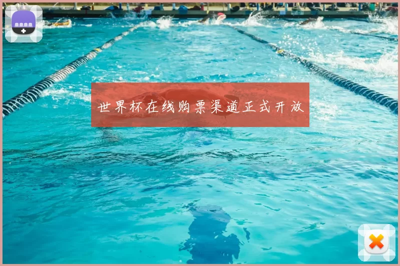 世界杯在线购票渠道正式开放