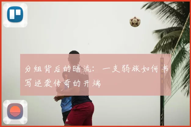 分组背后的暗流：一支弱旅如何书写逆袭传奇的开端