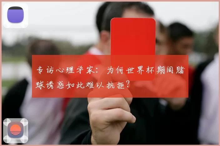 专访心理学家:为何世界杯期间赌球诱惑如此难以抗拒?