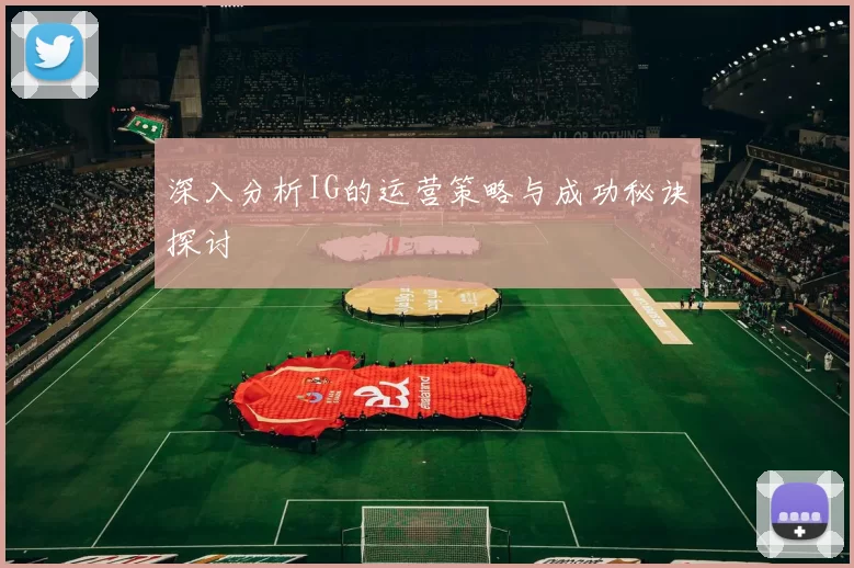 深入分析IG的运营策略与成功秘诀探讨