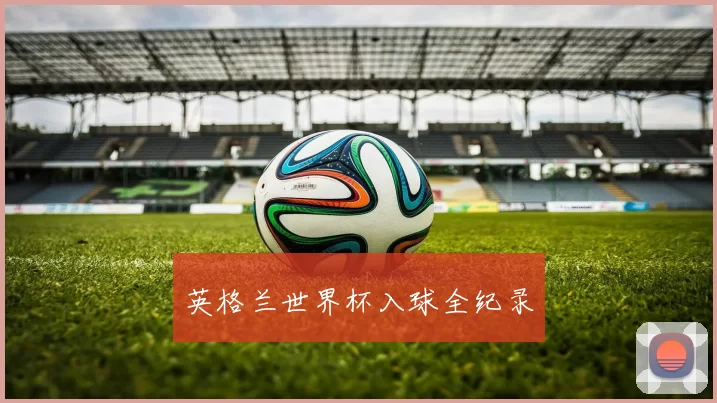 英格兰世界杯入球全纪录