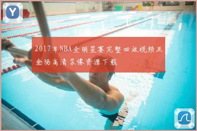 2017年NBA全明星赛完整回放视频及全场高清录像资源下载