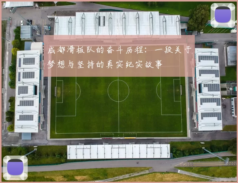 成都滑板队的奋斗历程：一段关于梦想与坚持的真实纪实故事