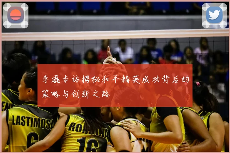 李磊专访揭秘和平精英成功背后的策略与创新之路