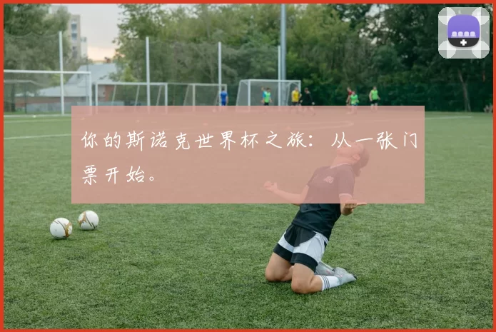 你的斯诺克世界杯之旅:从一张门票开始。