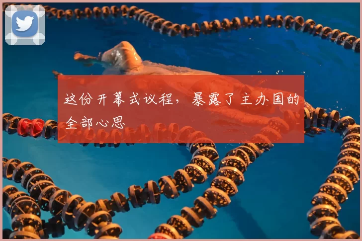 这份开幕式议程,暴露了主办国的全部心思
