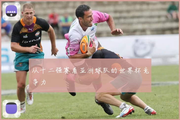 从十二强赛看亚洲球队的世界杯竞争力
