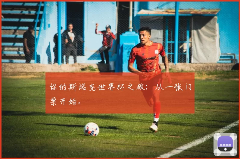 你的斯诺克世界杯之旅：从一张门票开始。