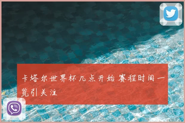 卡塔尔世界杯几点开始 赛程时间一览引关注