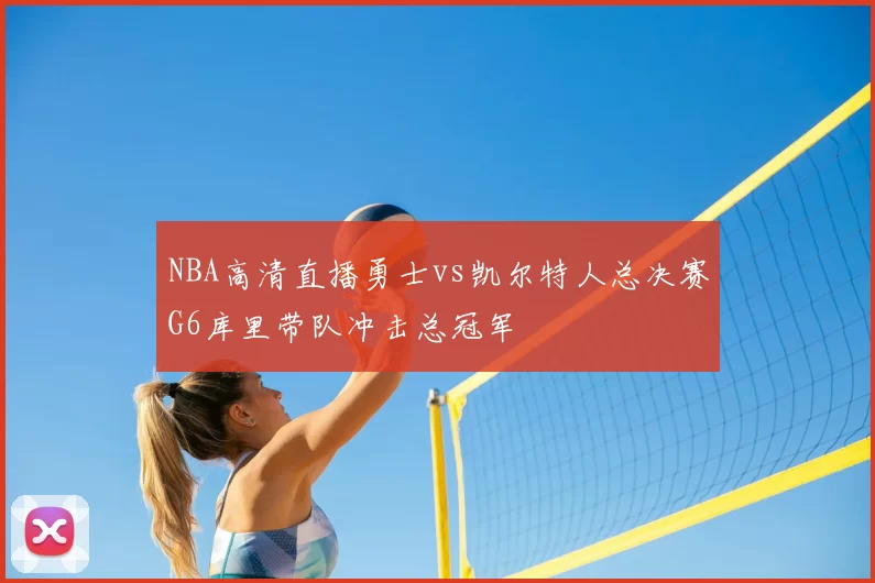 NBA高清直播勇士vs凯尔特人总决赛G6库里带队冲击总冠军