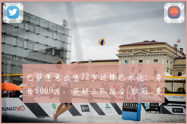 巴萨愿意出售22岁边锋巴尔德:身价5000万,英超三队接洽_欧冠_曼联_曼城