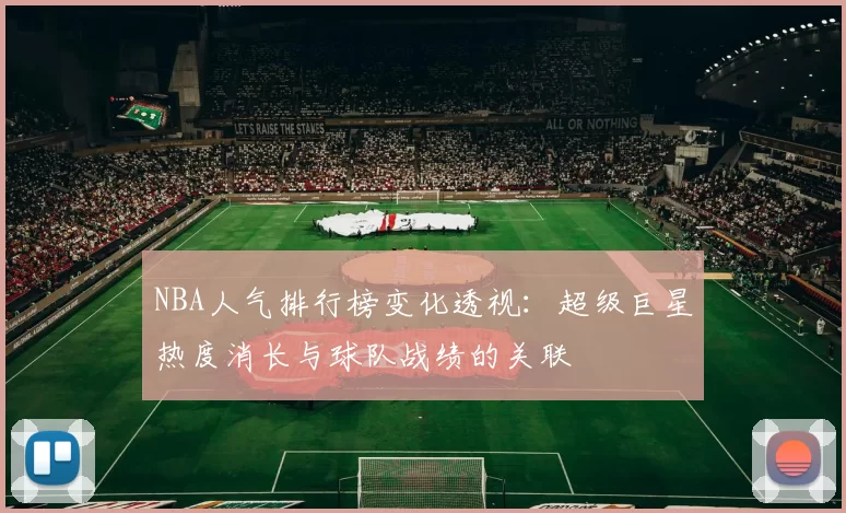 NBA人气排行榜变化透视：超级巨星热度消长与球队战绩的关联