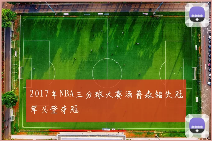 2017年NBA三分球大赛汤普森错失冠军戈登夺冠