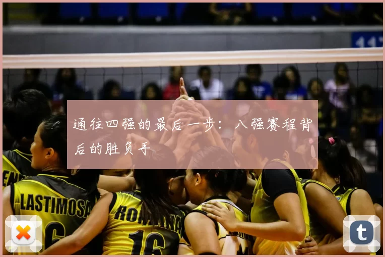 通往四强的最后一步：八强赛程背后的胜负手