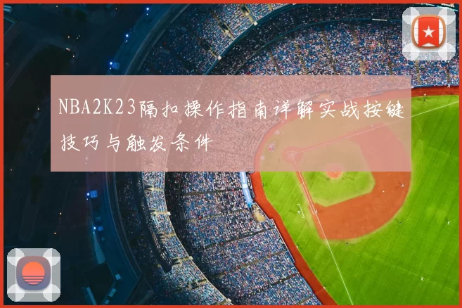 NBA2K23隔扣操作指南详解实战按键技巧与触发条件