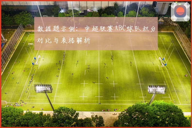 数据题示例：中超联赛ABC球队积分对比与表格解析