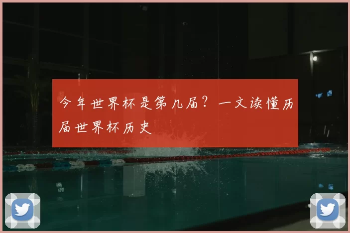 今年世界杯是第几届？一文读懂历届世界杯历史