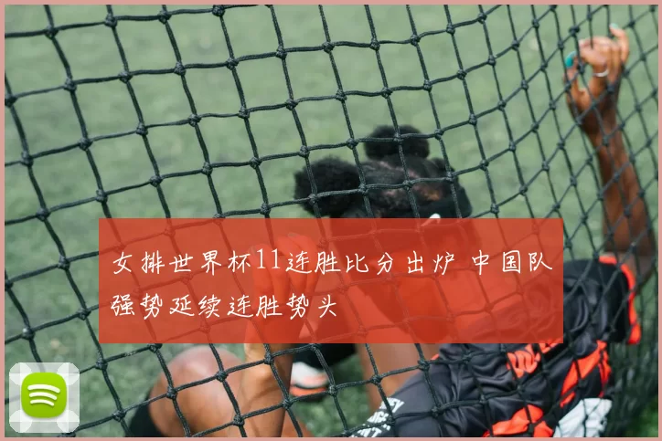 女排世界杯11连胜比分出炉 中国队强势延续连胜势头