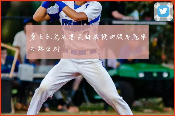 勇士队总决赛关键战役回顾与冠军之路分析