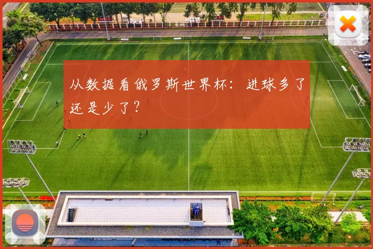 从数据看俄罗斯世界杯：进球多了还是少了？