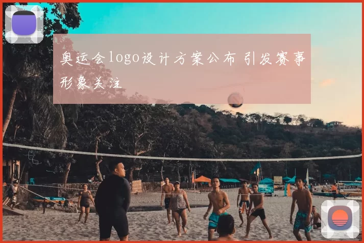 奥运会logo设计方案公布 引发赛事形象关注