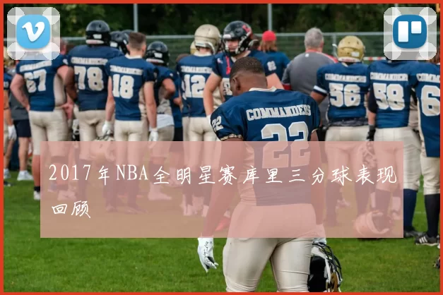 2017年NBA全明星赛库里三分球表现回顾