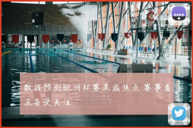 数据预测欧洲杯赛果成焦点 赛事看点备受关注