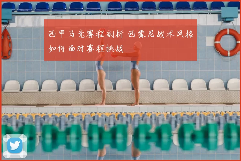 西甲马竞赛程剖析 西蒙尼战术风格如何面对赛程挑战