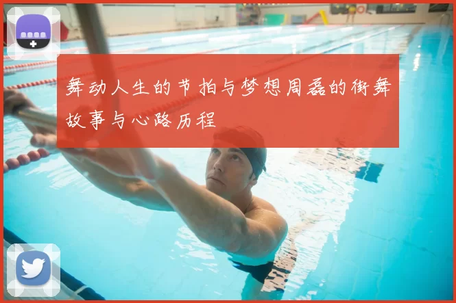 舞动人生的节拍与梦想周磊的街舞故事与心路历程