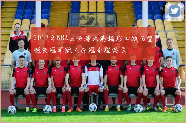2017年NBA三分球大赛精彩回顾戈登憾失冠军欧文夺冠全程实录