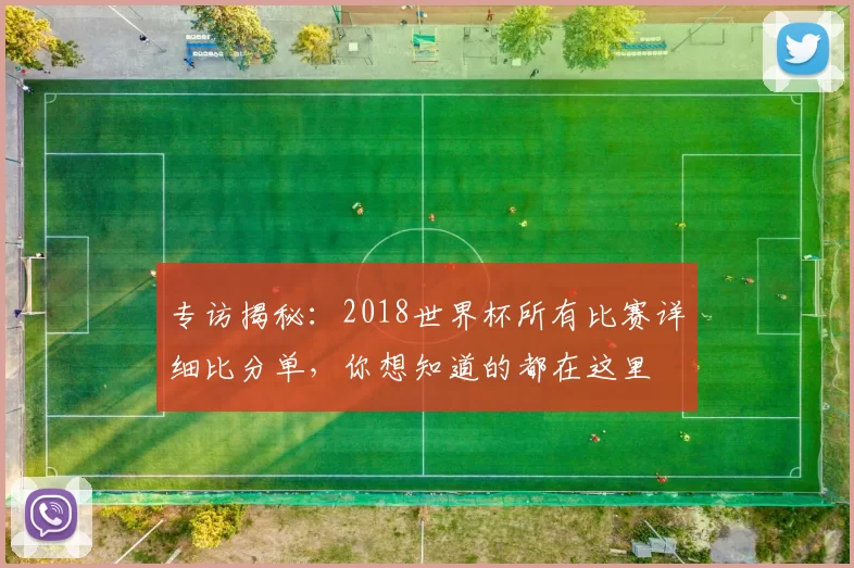 专访揭秘：2018世界杯所有比赛详细比分单，你想知道的都在这里