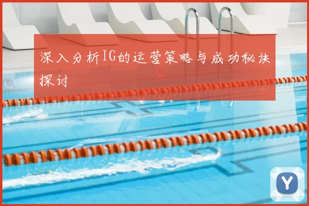 深入分析IG的运营策略与成功秘诀探讨