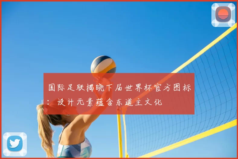 国际足联揭晓下届世界杯官方图标：设计元素蕴含东道主文化