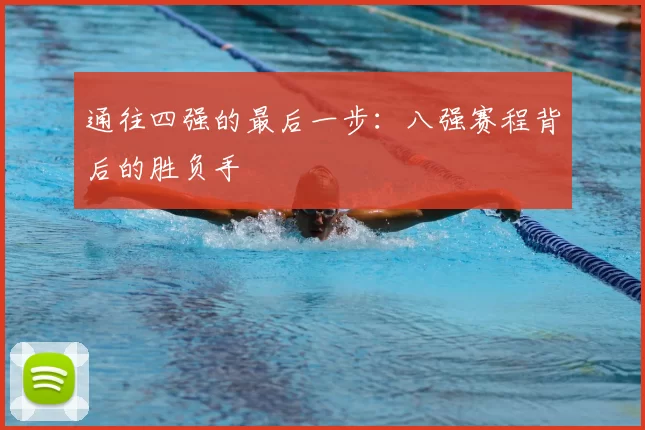 通往四强的最后一步：八强赛程背后的胜负手