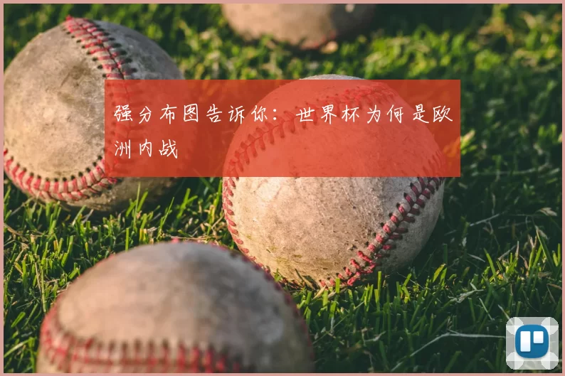 强分布图告诉你：世界杯为何是欧洲内战