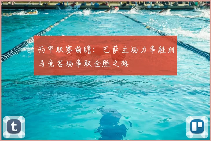 西甲联赛前瞻：巴萨主场力争胜利马竞客场争取全胜之路