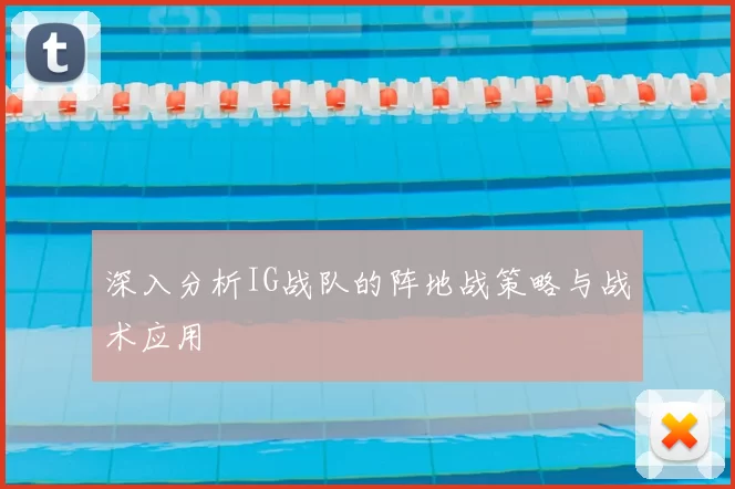 深入分析IG战队的阵地战策略与战术应用