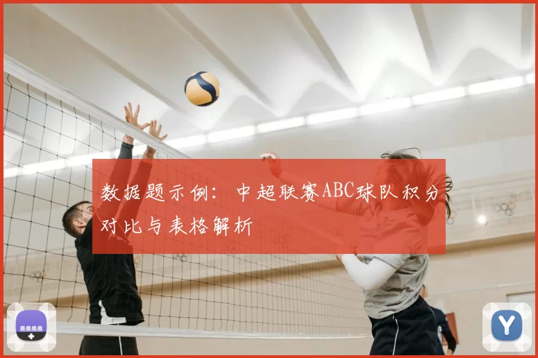 数据题示例:中超联赛ABC球队积分对比与表格解析