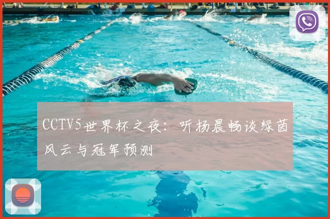 CCTV5世界杯之夜：听杨晨畅谈绿茵风云与冠军预测