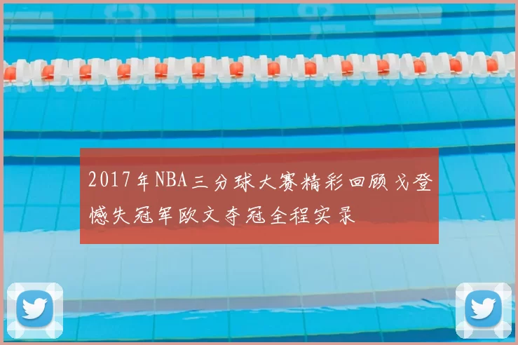 2017年NBA三分球大赛精彩回顾戈登憾失冠军欧文夺冠全程实录